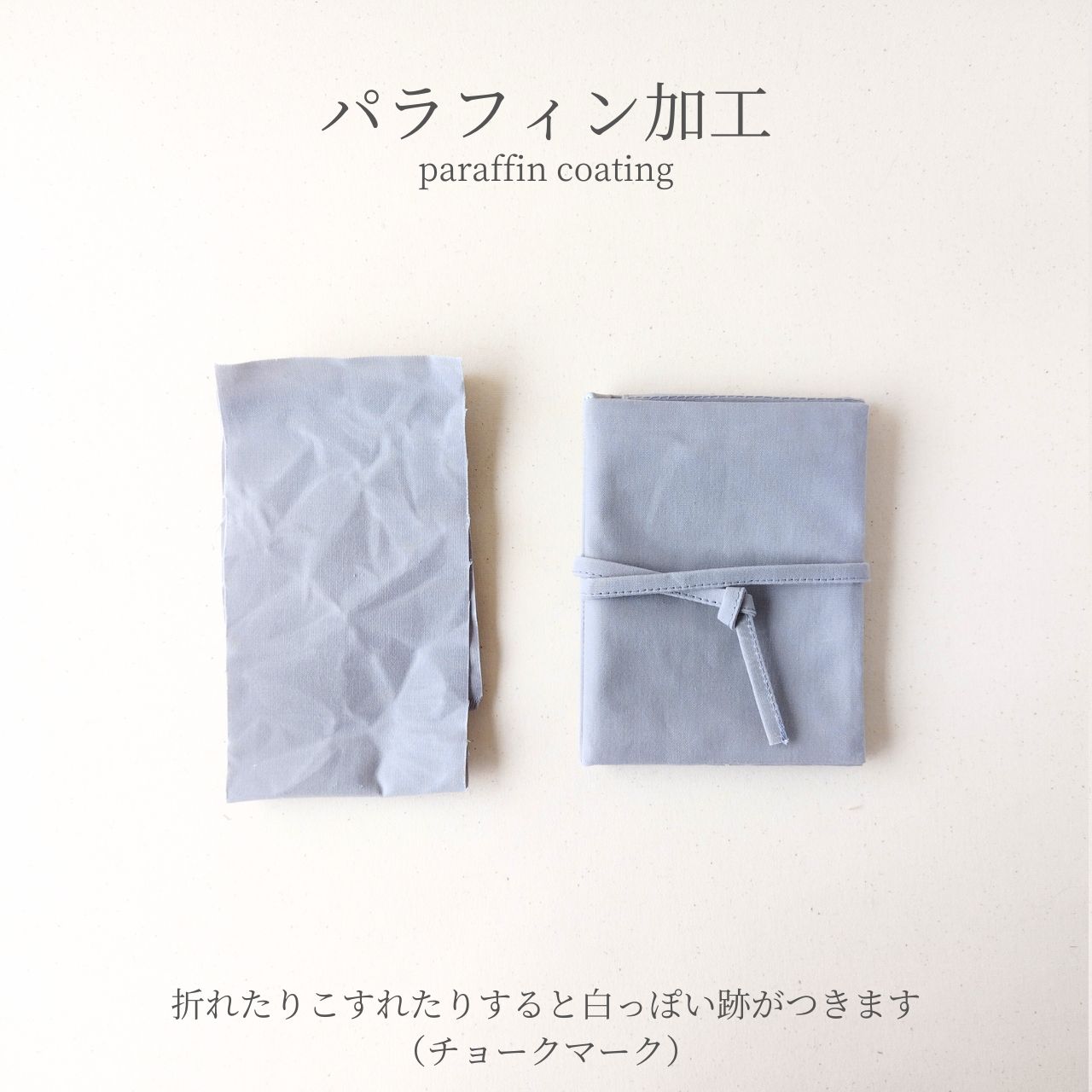 パラフィン加工帆布
